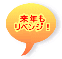 来年も リベンジ！