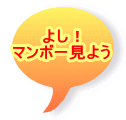 よし！ マンボー見よう