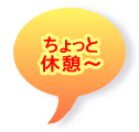 ちょっと 休憩～
