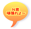 Ｎ君 頑張れよ～
