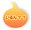 いるん？？