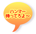 ハンマー 待ってろよ～