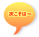 次こそは～
