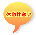 休憩休憩♪
