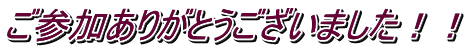 ご参加ありがとうございました！！