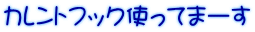 カレントフック使ってまーす