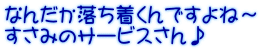 なんだか落ち着くんですよね～ すさみのサービスさん♪