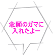 念願のガマに 入れたよー 