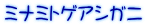 ミナミトゲアシガニ
