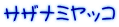 サザナミヤッコ