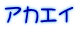 アカエイ