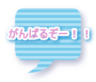 がんばるぞー！！