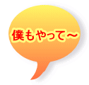 僕もやって～