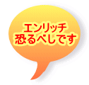 エンリッチ 恐るべしです