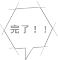 完了！！