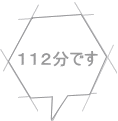 １１２分です