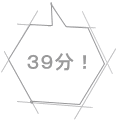 ３９分！