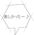 楽しかった～♪