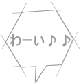 わーい♪♪