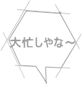 大忙しやな～