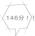 １４６分！！