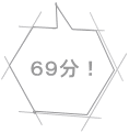 ６９分！