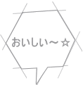 おいしい～☆