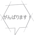 がんばります！