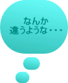 なんか 違うような・・・