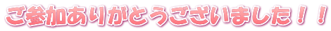ご参加ありがとうございました！！