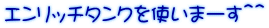 エンリッチタンクを使いまーす＾＾