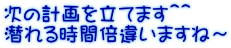 次の計画を立てます＾＾ 潜れる時間倍違いますね～