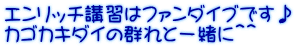 エンリッチ講習はファンダイブです♪ カゴカキダイの群れと一緒に＾＾