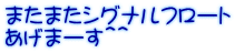 またまたシグナルフロート あげまーす＾＾
