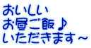 おいしい お昼ご飯♪ いただきます～