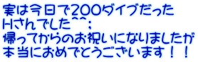 実は今日で２００ダイブだった Ｈさんでした＾＾； 帰ってからのお祝いになりましたが 本当におめでとうございます！！