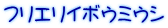 フリエリイボウミウシ