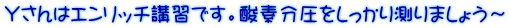 Ｙさんはエンリッチ講習です。酸素分圧をしっかり測りましょう～