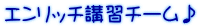 エンリッチ講習チーム♪
