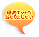 母島Ｔシャツ 当たりました♪