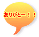 ありがとー！！