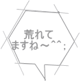 荒れて ますね～＾＾；