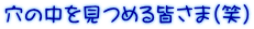 穴の中を見つめる皆さま(笑)