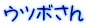 ウツボさん
