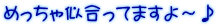 めっちゃ似合ってますよ～♪
