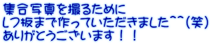 集合写真を撮るために レフ板まで作っていただきました＾＾(笑) ありがとうございます！！