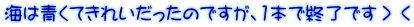 海は青くてきれいだったのですが、1本で終了です＞＜