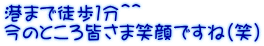 港まで徒歩１分＾＾ 今のところ皆さま笑顔ですね(笑)