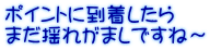 ポイントに到着したら まだ揺れがましですね～