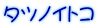 タツノイトコ